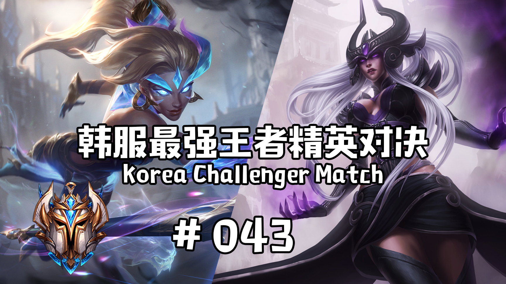 韩服最强王者精英对决 #043 | 左手Knight领衔百头斗殴局大战